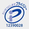 当社はプライバシーマーク認定事業者です（登録番号：第12390028号）