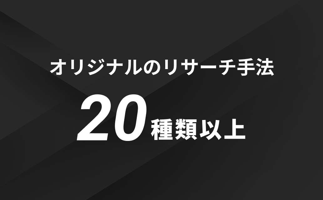 オリジナルのリサーチ手法20種類以上
