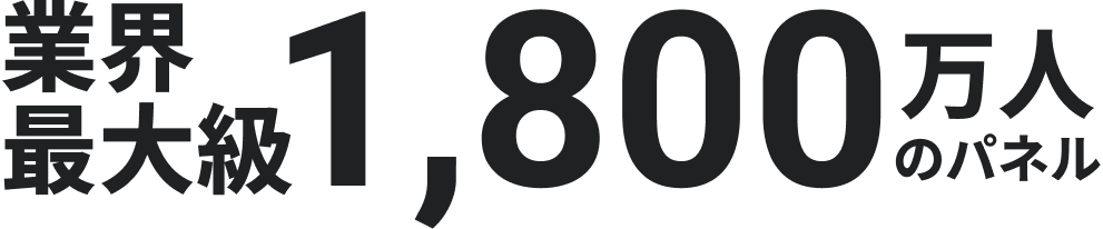 業界最大級1,800万人のパネル