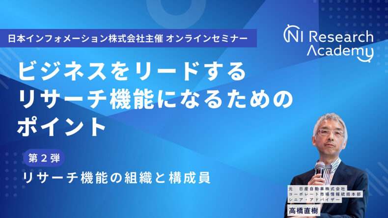 ビジネスをリードするリサーチ機能になるためのポイント　第２弾：リサーチ機能の組織と構成員