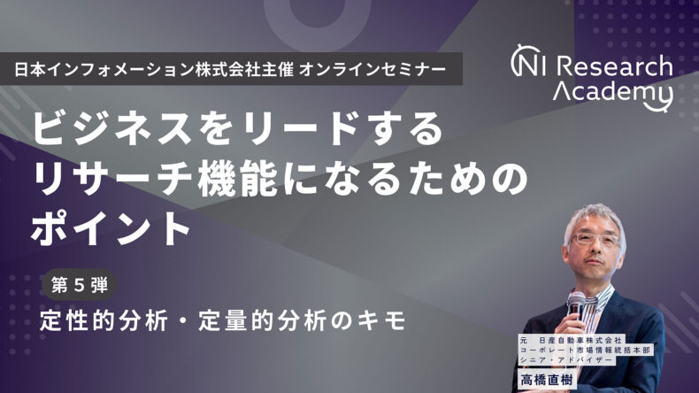 ビジネスをリードするリサーチ機能になるためのポイント　第5弾：定性的分析・定量的分析のキモ