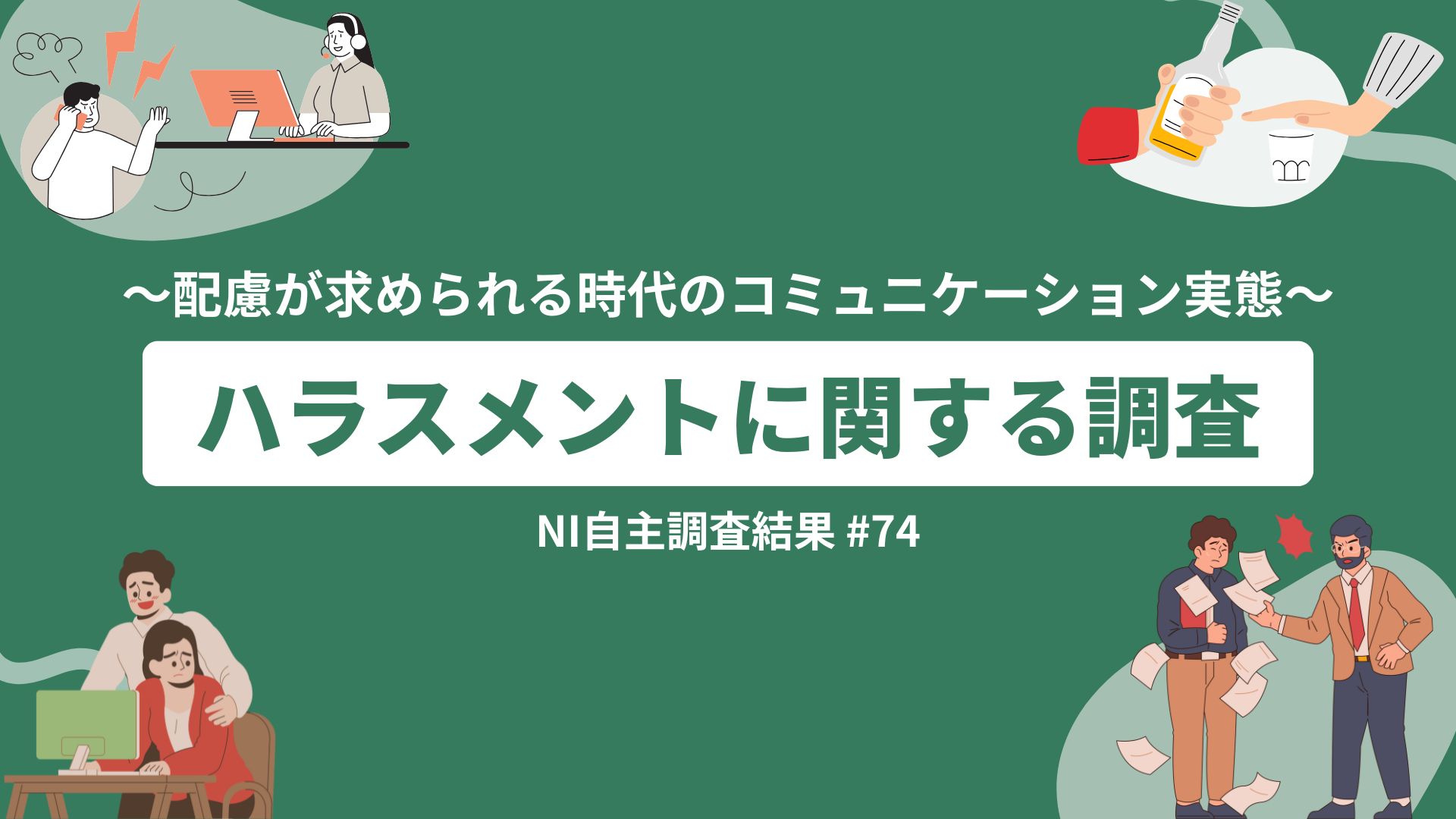 配慮が求められる時代のコミュニケーション実態～ハラスメントに関する
