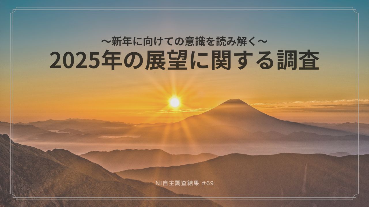 新年に向けての意識を読み解く～2025年の展望に関する調査 | 日本