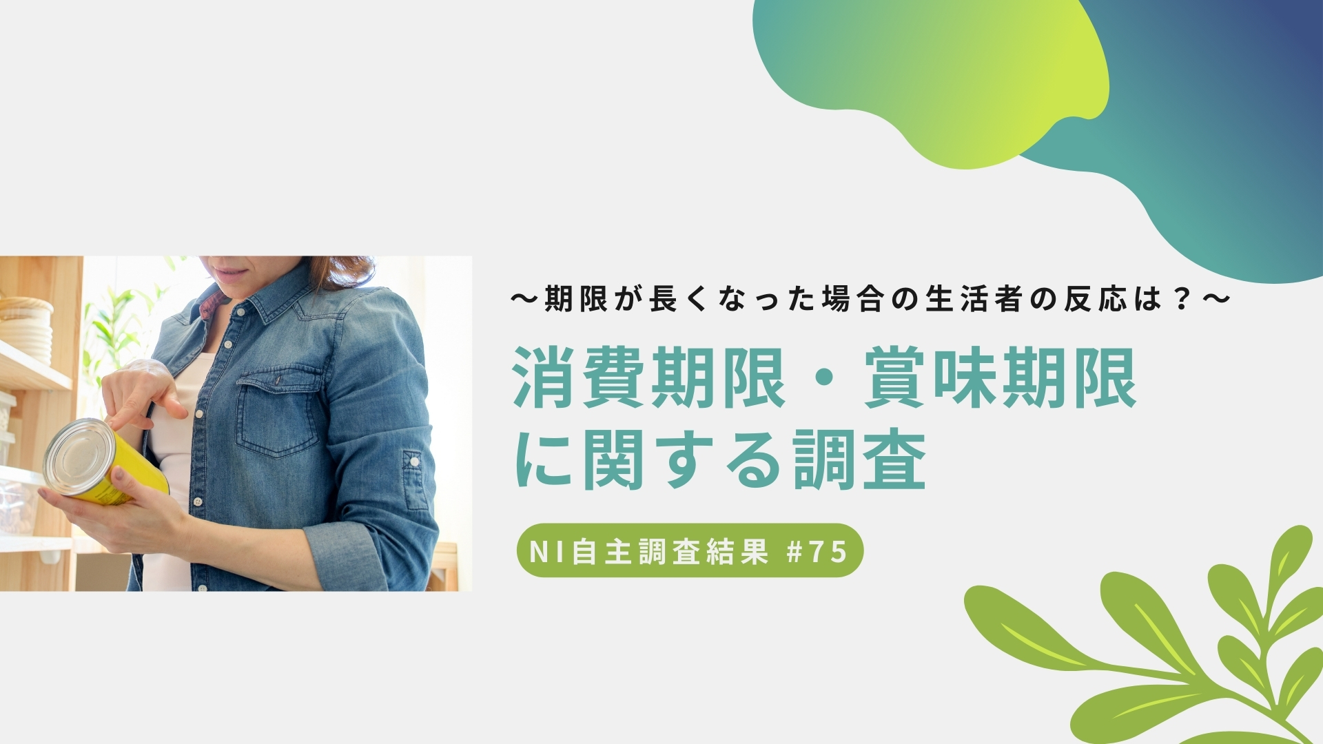 期限が長くなった場合の生活者の反応は？～消費期限・賞味期限に関する