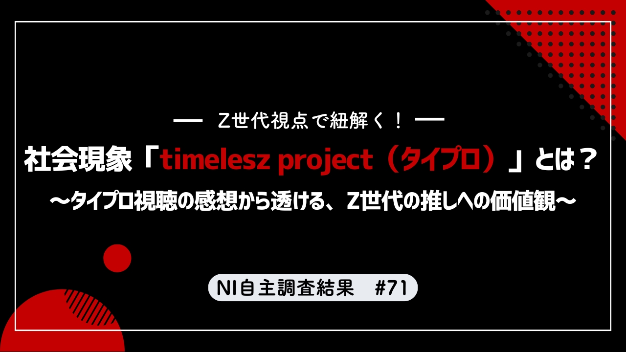 Z世代視点で紐解く！ 社会現象「timelesz project（タイプロ）」とは
