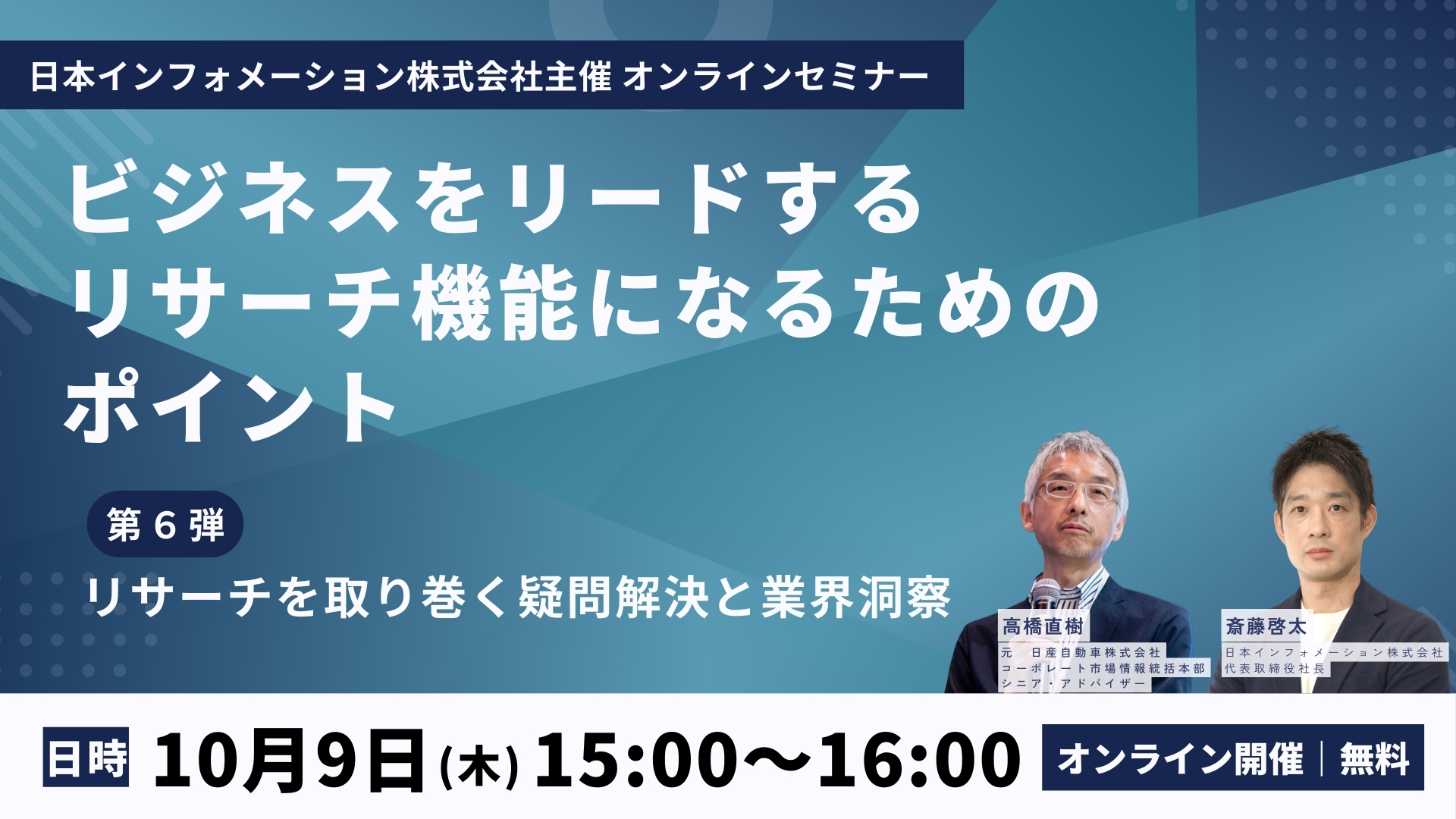 ビジネスをリードするリサーチ機能になるためのポイント 第6弾