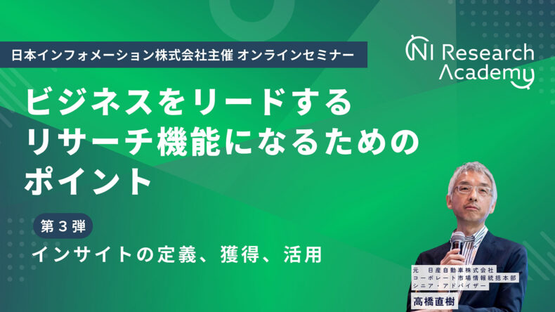 ビジネスをリードするリサーチ機能になるためのポイント　第３弾：インサイトの定義、獲得、活用