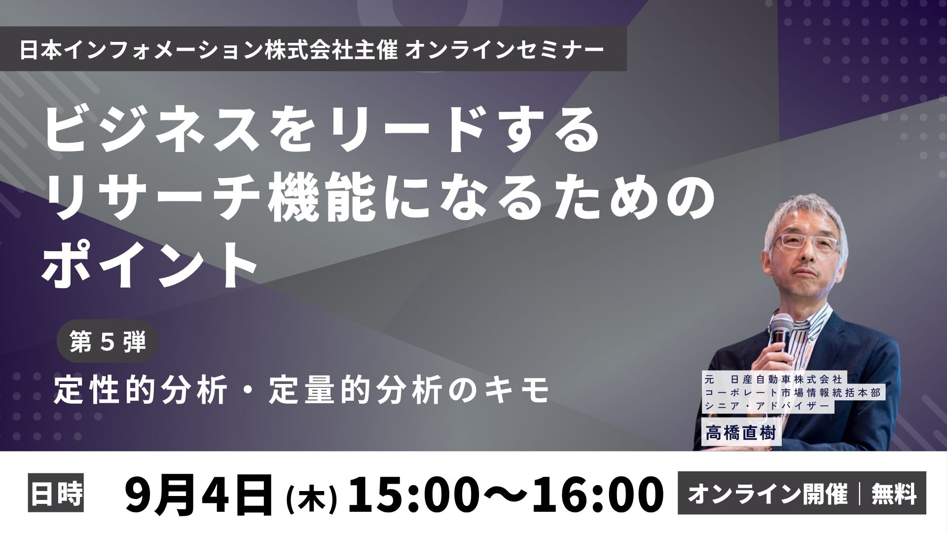 ビジネスをリードするリサーチ機能になるためのポイント 第5弾：定性