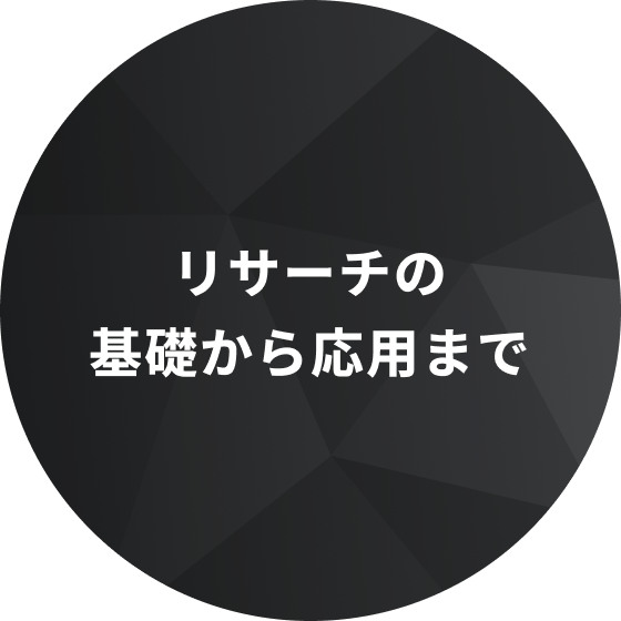 リサーチの基礎から応用まで