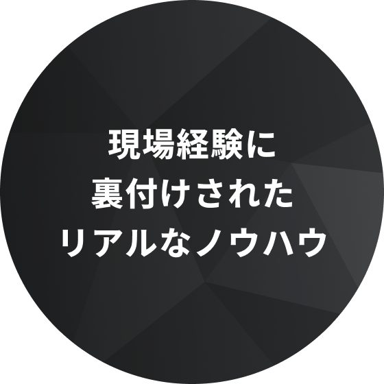 現場経験に裏付けされたリアルなノウハウ