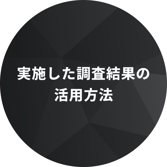 実施した調査結果の活用方法