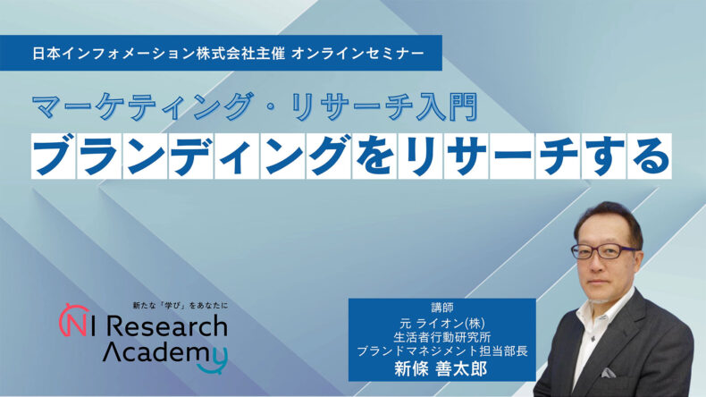 マーケティング・リサーチ入門　ブランディングをリサーチする