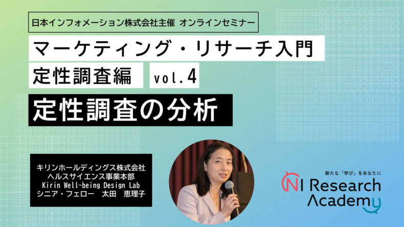 マーケティング・リサーチ入門　定性調査編vol.4　-定性調査の分析-
