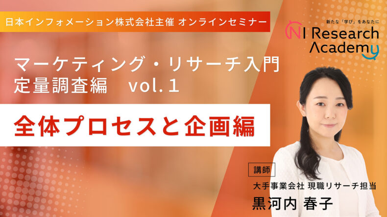 マーケティング・リサーチ入門　定量調査編vo.1　-全体プロセスと企画編-