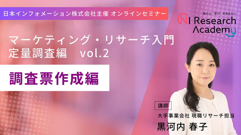 マーケティング・リサーチ入門 定量調査編vo.2 -調査票作成編-