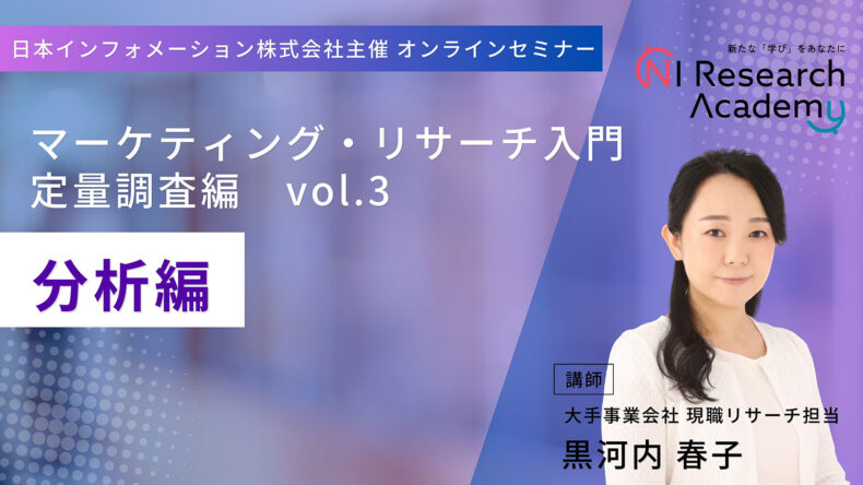 マーケティング・リサーチ入門　定量調査編vo.3　-分析編-