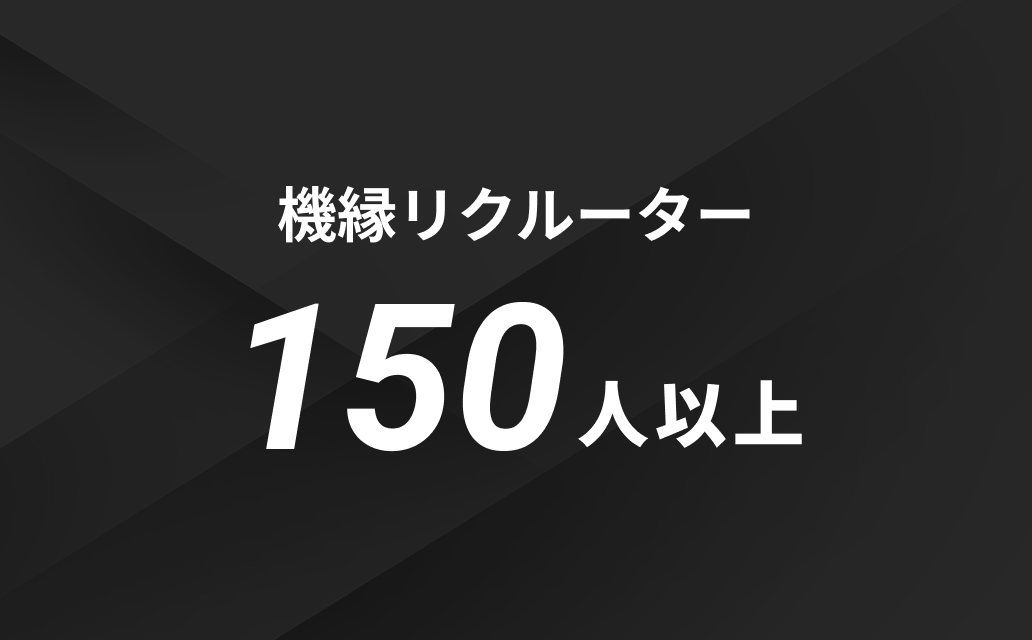 機縁リクルーター150人以上