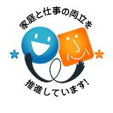 家庭と仕事の両立を応援しています