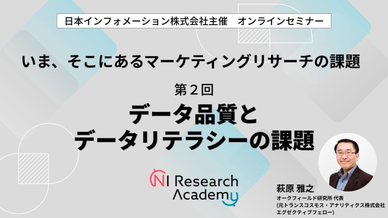 いま、そこにあるマーケティングリサーチの課題　第2回：データ品質とデータリテラシーの課題