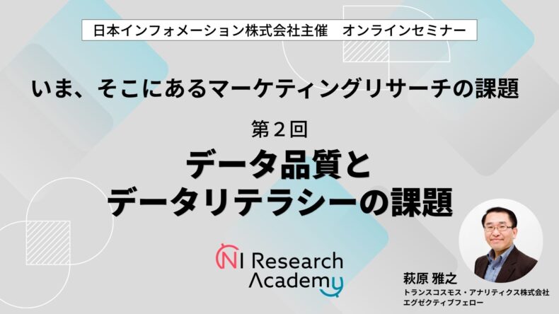 いま、そこにあるマーケティングリサーチの課題　第2回：データ品質とデータリテラシーの課題