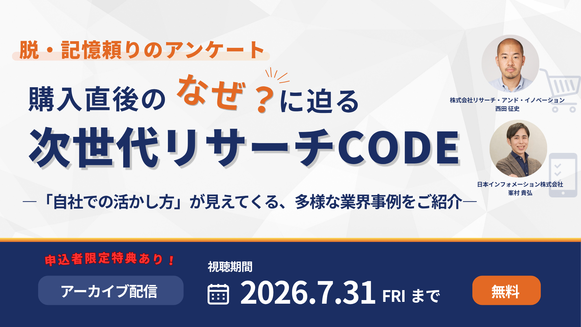アーカイブ配信：【脱・記憶頼りのアンケート】購入直後の「なぜ？」に